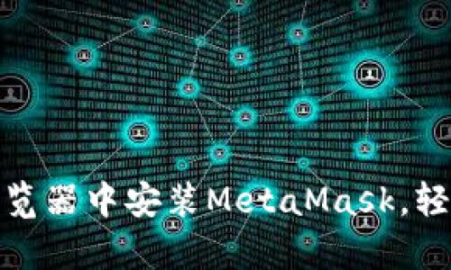 全面指南：如何在谷歌浏览器中安装MetaMask，轻松开启你的区块链之旅！