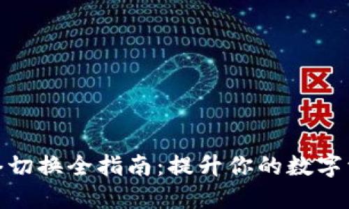 小狐钱包网络切换全指南：提升你的数字资产管理体验