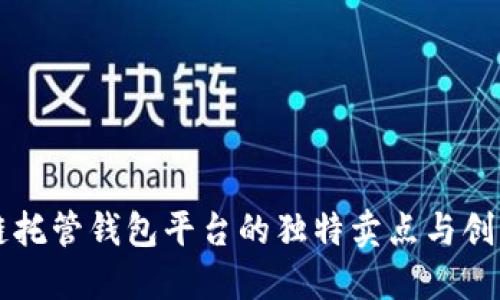 区块链托管钱包平台的独特卖点与创新探索