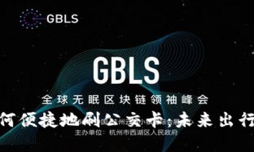数字钱包如何便捷地刷公交卡：未来出行的创新体验