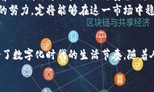   中惠数字钱包：重塑传统支付方式的创新解决方案 / 

 guanjianci 数字钱包, 中惠, 创新支付, 便捷生活 /guanjianci 

数字钱包的崛起
随着科技的发展，传统支付方式逐渐被数字钱包所取代。中惠数字钱包便是这一趋势中的佼佼者。它不仅仅是一个简单的支付工具，更是一个能够全面提升用户生活质量的创新平台。想象一下，您只需轻轻一按，便能完成购物、转账、充值等各类交易，省时又省力。

中惠数字钱包的独特卖点
中惠数字钱包凭借其独特的设计和功能，吸引了无数消费者的青睐。首先，它的用户界面采用了简约而直观的风格，任何人都能够轻松上手。无论你是年轻人还是年长者，操作的流畅性都能让你感受到科技的便捷。
其次，中惠数字钱包拥有强大的安全保障措施。用户的每一次交易都经过加密处理，极大地降低了财务风险。相较于传统的现金交易或信用卡支付，数字钱包的安全性无疑更具优势。

便捷生活的新时代
在忙碌的现代生活中，便捷成为了一个关键词。使用中惠数字钱包，用户可以在商超、餐饮、线上购物等多个场景中轻松支付，这种跨场景的支付体验大大节省了时间成本。你可以想象，在朋友聚会上，只需将手机一挥，便能轻松分账，免去繁琐的计算。
除了支付功能，中惠数字钱包还内置了预算管理工具，帮助用户合理规划自身的消费。用户可以通过这一工具，实时查看消费情况，制定下一步的理财计划，真正实现聪明消费。

如何下载和使用中惠数字钱包
中惠数字钱包的下载和使用极为简单，用户只需在应用商店中搜索“中惠数字钱包”，下载安装即可。注册过程也相对快捷，只需提供基本信息和进行身份验证，即可开始体验数字钱包带来的便利。
使用中惠数字钱包的过程是非常便捷的。用户在付款时，只需打开应用，扫描商家的二维码或显示自己的收款二维码。系统会自动完成交易，而用户只需确认金额，即可完成付款。此外，中惠的用户体验设计也考虑到了用户的不同需求，在设置中可以轻松找到各类功能。

中惠数字钱包的创新点
中惠数字钱包最大的一项创新点在于其内置的“智能推荐”功能。根据用户的消费记录与习惯，算法会主动推送相关的产品和服务。例如，用户常在某家餐厅用餐，系统可能会推送该餐厅的优惠活动，或是相似其他餐饮的推荐，这极大地提升了用户的消费体验。
此外，中惠数字钱包还与多家商家达成合作，实现了“会员积分”功能。用户在使用钱包支付时，能够自动获得商家的积分，这样用户不仅完成了消费，同时也能享受到额外的福利。

用户反馈与社区建设
中惠数字钱包成立以来，得到了用户的积极反馈。很多用户表示，该钱包的操作便捷，功能强大，尤其是在日常生活中省去了携带现金和找零的麻烦。同时，中惠还积极建设用户社区，鼓励用户分享自己的使用心得和消费体验。通过这种方式，用户不仅能够互相帮助，还能为系统的提供宝贵建议。

未来展望
展望未来，中惠数字钱包将继续致力于提升用户体验，推出更多创新功能。随着人工智能和区块链技术的发展，钱包将会融入更多前沿科技，为用户提供更安全、更高效的支付体验。中惠数字钱包不仅仅是生活的助手，更是生活的一部分，将伴随用户走向智慧生活的新纪元。
随着数字经济的蓬勃发展，更多的企业可能会涌入，也许会竞争更加激烈。但中惠数字钱包凭借其扎实的服务、科技的创新和不懈的努力，定将能够在这一市场中稳步前行。

小结
总的来说，中惠数字钱包为用户打造了一个安全、便捷、智能的全新支付体验。它不仅满足了现代用户对支付方式的需求，更加符合了数字化时代的生活节奏。随着人们对数字经济的接受度提高，未来中惠数字钱包势必将继续引领支付方式的潮流。
加入中惠数字钱包，拥抱便捷生活的新时代，让我们一起体验这一创新支付工具带来的无限可能!