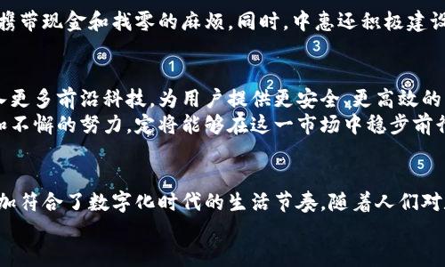   中惠数字钱包：重塑传统支付方式的创新解决方案 / 

 guanjianci 数字钱包, 中惠, 创新支付, 便捷生活 /guanjianci 

数字钱包的崛起
随着科技的发展，传统支付方式逐渐被数字钱包所取代。中惠数字钱包便是这一趋势中的佼佼者。它不仅仅是一个简单的支付工具，更是一个能够全面提升用户生活质量的创新平台。想象一下，您只需轻轻一按，便能完成购物、转账、充值等各类交易，省时又省力。

中惠数字钱包的独特卖点
中惠数字钱包凭借其独特的设计和功能，吸引了无数消费者的青睐。首先，它的用户界面采用了简约而直观的风格，任何人都能够轻松上手。无论你是年轻人还是年长者，操作的流畅性都能让你感受到科技的便捷。
其次，中惠数字钱包拥有强大的安全保障措施。用户的每一次交易都经过加密处理，极大地降低了财务风险。相较于传统的现金交易或信用卡支付，数字钱包的安全性无疑更具优势。

便捷生活的新时代
在忙碌的现代生活中，便捷成为了一个关键词。使用中惠数字钱包，用户可以在商超、餐饮、线上购物等多个场景中轻松支付，这种跨场景的支付体验大大节省了时间成本。你可以想象，在朋友聚会上，只需将手机一挥，便能轻松分账，免去繁琐的计算。
除了支付功能，中惠数字钱包还内置了预算管理工具，帮助用户合理规划自身的消费。用户可以通过这一工具，实时查看消费情况，制定下一步的理财计划，真正实现聪明消费。

如何下载和使用中惠数字钱包
中惠数字钱包的下载和使用极为简单，用户只需在应用商店中搜索“中惠数字钱包”，下载安装即可。注册过程也相对快捷，只需提供基本信息和进行身份验证，即可开始体验数字钱包带来的便利。
使用中惠数字钱包的过程是非常便捷的。用户在付款时，只需打开应用，扫描商家的二维码或显示自己的收款二维码。系统会自动完成交易，而用户只需确认金额，即可完成付款。此外，中惠的用户体验设计也考虑到了用户的不同需求，在设置中可以轻松找到各类功能。

中惠数字钱包的创新点
中惠数字钱包最大的一项创新点在于其内置的“智能推荐”功能。根据用户的消费记录与习惯，算法会主动推送相关的产品和服务。例如，用户常在某家餐厅用餐，系统可能会推送该餐厅的优惠活动，或是相似其他餐饮的推荐，这极大地提升了用户的消费体验。
此外，中惠数字钱包还与多家商家达成合作，实现了“会员积分”功能。用户在使用钱包支付时，能够自动获得商家的积分，这样用户不仅完成了消费，同时也能享受到额外的福利。

用户反馈与社区建设
中惠数字钱包成立以来，得到了用户的积极反馈。很多用户表示，该钱包的操作便捷，功能强大，尤其是在日常生活中省去了携带现金和找零的麻烦。同时，中惠还积极建设用户社区，鼓励用户分享自己的使用心得和消费体验。通过这种方式，用户不仅能够互相帮助，还能为系统的提供宝贵建议。

未来展望
展望未来，中惠数字钱包将继续致力于提升用户体验，推出更多创新功能。随着人工智能和区块链技术的发展，钱包将会融入更多前沿科技，为用户提供更安全、更高效的支付体验。中惠数字钱包不仅仅是生活的助手，更是生活的一部分，将伴随用户走向智慧生活的新纪元。
随着数字经济的蓬勃发展，更多的企业可能会涌入，也许会竞争更加激烈。但中惠数字钱包凭借其扎实的服务、科技的创新和不懈的努力，定将能够在这一市场中稳步前行。

小结
总的来说，中惠数字钱包为用户打造了一个安全、便捷、智能的全新支付体验。它不仅满足了现代用户对支付方式的需求，更加符合了数字化时代的生活节奏。随着人们对数字经济的接受度提高，未来中惠数字钱包势必将继续引领支付方式的潮流。
加入中惠数字钱包，拥抱便捷生活的新时代，让我们一起体验这一创新支付工具带来的无限可能!