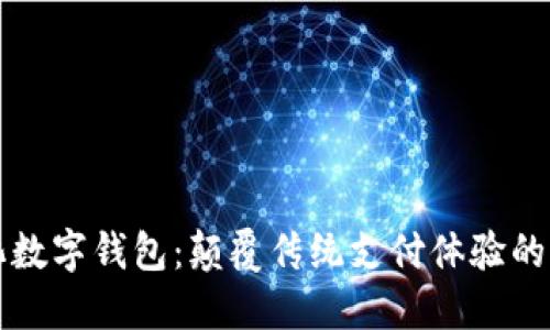 中国石化数字钱包：颠覆传统支付体验的智能选择