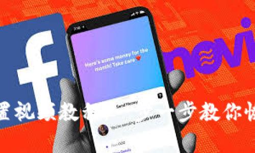 小狐钱包重置视频教程：一步一步教你恢复钱包安全