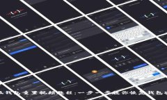 小狐钱包重置视频教程：