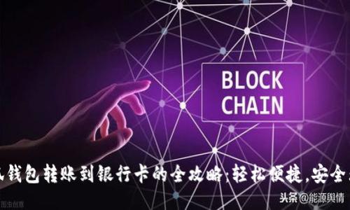 小狐钱包转账到银行卡的全攻略：轻松便捷，安全无忧
