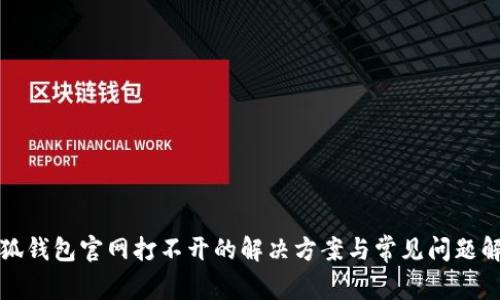小狐钱包官网打不开的解决方案与常见问题解析