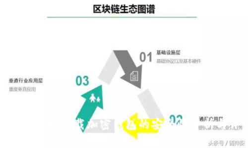 在苹果商城下载加密钱包的安全性分析与评估