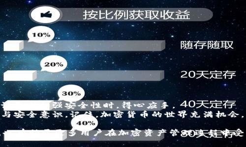   如何快速解除加密钱包设备绑定？ / 
 guanjianci 加密钱包, 解除绑定, 钱包安全, 数字资产 /guanjianci 

前言：加密货币钱包的安全性与灵活性
在这个数字货币飞速发展的时代，加密钱包成为了每个投资者的必备工具。它不仅是存储数字资产的工具，更是保障用户资金安全的重要环节。对于许多用户而言，从硬件加密钱包到软件钱包，不同类型的钱包各有优缺点。然而，无论是哪种类型，都存在需要解除绑定的场景。本文将详细介绍如何解除加密钱包设备的绑定，让你的数字资产得到更灵活的管理。

为何需要解除绑定？
解除加密钱包绑定的原因多种多样。比如，当你想要换一个新的钱包设备时，先前的绑定就需要解除。此外，有些用户可能因为安全原因，需要在更换个人设备时，及时解除之前钱包的绑定。此外，用户还可能因钱包补丁更新、设备损坏或其他因素，所需要进行解绑。总之，解绑的需求是个体化的，了解清楚解除绑定的步骤至关重要。

加密钱包绑定的基本知识
在进入解除绑定的具体步骤之前，我们需要了解一下加密钱包绑定的基本概念。绑定是将加密钱包与特定设备、账户或应用程序关联的过程。这一行为的本质在于确保你的数字资产只能通过知悉密码或私钥的设备访问，从而增加安全性。
被绑定的设备通常会根据用户的不同需求，进行个性化的设定，例如多重签名、私钥管理等，进一步提高了安全性。然而，当你需要解除这种绑定时，务必确保你的数据无损失，且钱包的安全性不被影响。

如何解除加密钱包设备绑定
接下来，我们将探讨如何在不同类型的加密钱包上解除绑定。无论是硬件钱包还是软件钱包，解除绑定的经验和步骤都是相似的，不过细节上可能会有所不同。

h41. 硬件加密钱包/h4
硬件钱包例如Ledger和Trezor，因其高安全性受到许多加密货币用户的青睐。要解绑定这类钱包，一般步骤如下：
ol
listrong打开设备/strong - 首先，确保你的硬件钱包顺利启动，输入密码以解锁。/li
listrong进入设置/strong - 通过主菜单进入“设置”或“安全”选项。/li
listrong选择解除绑定/strong - 在这里，你将看到“解除绑定”或者“重置”选项，按照提示进行操作。/li
listrong确认操作/strong - 确保将所有重要数据备份后，再次确认解除绑定的操作。这是防止数据丢失的重要保障。/li
listrong等待完成/strong - 最后，等待设备完成解绑，并确保你在后续使用中重新绑定其他账户。/li
/ol

h42. 软件加密钱包/h4
软件钱包的解除绑定过程也有类似的步骤，以下以常见的软件钱包Satoshi为例：
ol
listrong登录账户/strong - 用你的账户信息登入软件钱包。/li
listrong查看绑定设备/strong - 在账户设置中，查看当前绑定的设备情况。/li
listrong选择解除/strong - 找到解除绑定的选项，有时可能是“登出”或“解绑”按钮。/li
listrong确认解除/strong - 跟随确认步骤，确保无误后提交即可。/li
listrong清理缓存/strong - 最后，建议清理账户相关的缓存，确保信息不被保留。/li
/ol

解除绑定后的注意事项
在成功解除绑定后，用户仍需注意几个关键点，以确保其数字资产的安全：
ul
listrong及时更改密码/strong - 如果原设备已被丢弃或不再使用，及时更改密码可以帮助防止未授权访问。/li
listrong备份数据/strong - 在重绑定新设备之前，务必备份重要数据，如私钥和助记词。/li
listrong定期更新设备/strong - 不论是硬件还是软件，定期检查更新能有效提高安全性。/li
listrong避免使用公共网络/strong - 在处理数字资产时，始终应选择安全的网络环境，以降低风险。/li
/ul

总结
解除加密钱包设备的绑定是确保数字资产安全管理的重要一步。无论是应用于硬件钱包还是软件钱包，掌握解除绑定的步骤和注意事项，可以让用户在变换设备或加强安全性时，得心应手。
在加密货币领域的日益普及中，用户面临着前所未有的机遇与挑战。希望本文提供的信息能够帮助您更好地管理您的数字资产，提高对加密钱包的操作能力与安全意识。记住，加密货币的世界充满机会，同时也存在风险，谨慎并有效地管理好您的资产将为您带来更好的投资体验。

最后，如果在解除绑定的过程中遇到问题，可以访问相关的加密钱包官方技术支持网站，寻找专业的帮助与指导。同时，分享自己快速解除绑定的心得与经验，也有助于更多用户在加密资产管理过程中受益。