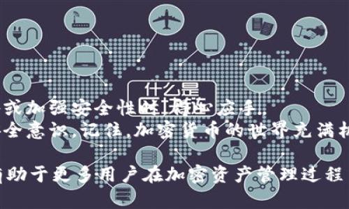   如何快速解除加密钱包设备绑定？ / 
 guanjianci 加密钱包, 解除绑定, 钱包安全, 数字资产 /guanjianci 

前言：加密货币钱包的安全性与灵活性
在这个数字货币飞速发展的时代，加密钱包成为了每个投资者的必备工具。它不仅是存储数字资产的工具，更是保障用户资金安全的重要环节。对于许多用户而言，从硬件加密钱包到软件钱包，不同类型的钱包各有优缺点。然而，无论是哪种类型，都存在需要解除绑定的场景。本文将详细介绍如何解除加密钱包设备的绑定，让你的数字资产得到更灵活的管理。

为何需要解除绑定？
解除加密钱包绑定的原因多种多样。比如，当你想要换一个新的钱包设备时，先前的绑定就需要解除。此外，有些用户可能因为安全原因，需要在更换个人设备时，及时解除之前钱包的绑定。此外，用户还可能因钱包补丁更新、设备损坏或其他因素，所需要进行解绑。总之，解绑的需求是个体化的，了解清楚解除绑定的步骤至关重要。

加密钱包绑定的基本知识
在进入解除绑定的具体步骤之前，我们需要了解一下加密钱包绑定的基本概念。绑定是将加密钱包与特定设备、账户或应用程序关联的过程。这一行为的本质在于确保你的数字资产只能通过知悉密码或私钥的设备访问，从而增加安全性。
被绑定的设备通常会根据用户的不同需求，进行个性化的设定，例如多重签名、私钥管理等，进一步提高了安全性。然而，当你需要解除这种绑定时，务必确保你的数据无损失，且钱包的安全性不被影响。

如何解除加密钱包设备绑定
接下来，我们将探讨如何在不同类型的加密钱包上解除绑定。无论是硬件钱包还是软件钱包，解除绑定的经验和步骤都是相似的，不过细节上可能会有所不同。

h41. 硬件加密钱包/h4
硬件钱包例如Ledger和Trezor，因其高安全性受到许多加密货币用户的青睐。要解绑定这类钱包，一般步骤如下：
ol
listrong打开设备/strong - 首先，确保你的硬件钱包顺利启动，输入密码以解锁。/li
listrong进入设置/strong - 通过主菜单进入“设置”或“安全”选项。/li
listrong选择解除绑定/strong - 在这里，你将看到“解除绑定”或者“重置”选项，按照提示进行操作。/li
listrong确认操作/strong - 确保将所有重要数据备份后，再次确认解除绑定的操作。这是防止数据丢失的重要保障。/li
listrong等待完成/strong - 最后，等待设备完成解绑，并确保你在后续使用中重新绑定其他账户。/li
/ol

h42. 软件加密钱包/h4
软件钱包的解除绑定过程也有类似的步骤，以下以常见的软件钱包Satoshi为例：
ol
listrong登录账户/strong - 用你的账户信息登入软件钱包。/li
listrong查看绑定设备/strong - 在账户设置中，查看当前绑定的设备情况。/li
listrong选择解除/strong - 找到解除绑定的选项，有时可能是“登出”或“解绑”按钮。/li
listrong确认解除/strong - 跟随确认步骤，确保无误后提交即可。/li
listrong清理缓存/strong - 最后，建议清理账户相关的缓存，确保信息不被保留。/li
/ol

解除绑定后的注意事项
在成功解除绑定后，用户仍需注意几个关键点，以确保其数字资产的安全：
ul
listrong及时更改密码/strong - 如果原设备已被丢弃或不再使用，及时更改密码可以帮助防止未授权访问。/li
listrong备份数据/strong - 在重绑定新设备之前，务必备份重要数据，如私钥和助记词。/li
listrong定期更新设备/strong - 不论是硬件还是软件，定期检查更新能有效提高安全性。/li
listrong避免使用公共网络/strong - 在处理数字资产时，始终应选择安全的网络环境，以降低风险。/li
/ul

总结
解除加密钱包设备的绑定是确保数字资产安全管理的重要一步。无论是应用于硬件钱包还是软件钱包，掌握解除绑定的步骤和注意事项，可以让用户在变换设备或加强安全性时，得心应手。
在加密货币领域的日益普及中，用户面临着前所未有的机遇与挑战。希望本文提供的信息能够帮助您更好地管理您的数字资产，提高对加密钱包的操作能力与安全意识。记住，加密货币的世界充满机会，同时也存在风险，谨慎并有效地管理好您的资产将为您带来更好的投资体验。

最后，如果在解除绑定的过程中遇到问题，可以访问相关的加密钱包官方技术支持网站，寻找专业的帮助与指导。同时，分享自己快速解除绑定的心得与经验，也有助于更多用户在加密资产管理过程中受益。