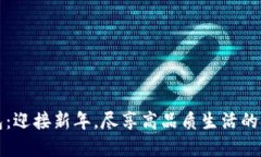 兔年数字钱包：迎接新年