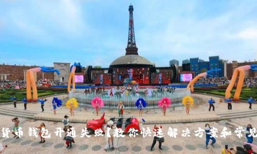 数字货币钱包开通失败？教你快速解决方案和常见问题