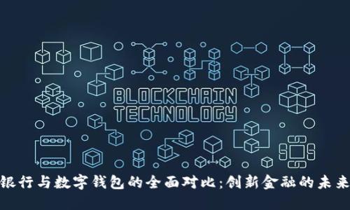 数字银行与数字钱包的全面对比：创新金融的未来之路