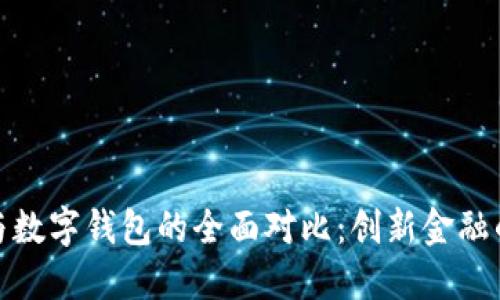数字银行与数字钱包的全面对比：创新金融的未来之路