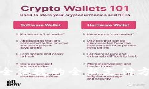 数字钱包网上登录：安全便捷的全新支付方式，让您的生活更轻松