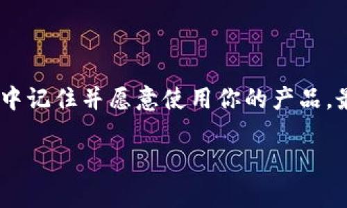 命名数字钱包可能看似简单，但实际上却是一个相当重要的营销策略。选择一个独特且吸引人的名称，可以帮助用户心中形成良好的品牌印象，从而增加用户的使用意愿。下面将从多个方面来探讨数字钱包的命名策略，既包含文化关联性，又有情感化的表达。

精准传达功能与价值

一个好的数字钱包名称应该能够精准地传达其核心功能与价值。比如，如果你的钱包强调安全性，可能可以考虑使用“护航钱包”这样的名称，寓意为用户的资金提供保护；如果它重点在便捷性，类似“快钱包”这样的名称则可以突出使用的效率。

借助创新和对比

在命名方面，创新和对比张力是不可忽视的。比如可以用“流动现金”这样的名字，让用户到现金流动的自由感；又比如“数字翅膀”，则给人飞翔、便捷的视觉印象，使人感觉到用这个钱包就像用翅膀随心所欲地管理自己的财务。

融入情感化元素

情感化的名称往往更容易引起用户共鸣。比如，“温暖钱包”可以给用户一种安全和温暖的感觉，暗示在使用这个产品时能够保持轻松和安心。这样的命名方式能够让用户在心理上产生依赖感，愿意选择你的数字钱包。

文化关联与全球视野

在全球化的背景下，考虑名字的文化关联性也非常重要。有些名称在特定文化中可能有积极的含义，但在其他文化中却可能引发误解。比如一个在美国受欢迎的名字，可能在亚洲国家并不具备吸引力。因此，在进行市场调研时，要深入了解目标用户的文化背景。

简洁易记是关键

无论选择怎样的名称，简洁性都是首要考量。名字越简单，越容易让用户记住。“秒付钱包”或者“掌中宝”这样的名字，利于传播，便于用户在口碑传播中提起。同时，好的名字也应该易于在社交媒体和搜索引擎中被找到。

测试和反馈

在最终确定名称之前，最好对候选名称进行市场测试。可以设计一些用户调查，收集用户对不同名称的偏好和反馈，从而更好地了解目标用户的需求和感受。所选名称不仅要有市场潜力，还需贴近用户的实际使用体验。

结论

命名数字钱包是一项复杂而富有挑战性的任务，但只要充分考虑到功能、情感、文化和用户需求，就能找到一个适合的名字，让用户在众多选择中记住并愿意使用你的产品。最终的名称不仅是一个身份的代表，更是品牌故事的一部分。通过这些细致的思考和探索，相信您一定能够找到一个独特而又具吸引力的名称。

这段内容展示了有关数字钱包命名的重要性和策略，希望对您有所启发。