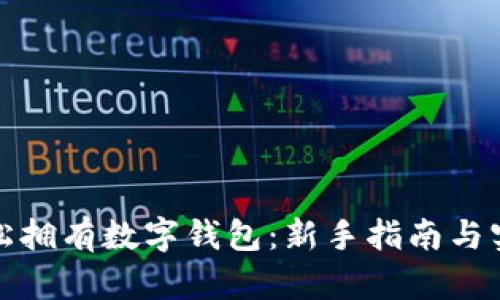 如何轻松拥有数字钱包：新手指南与实用技巧
