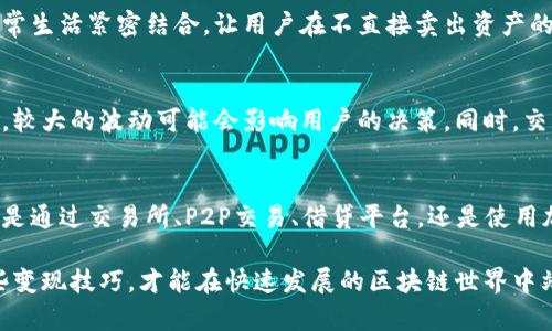 区块链钱包如何变现金流量：开启数字资产的价值之门

区块链钱包, 变现, 数字资产, 现金流量/guanjianci

什么是区块链钱包？
在了解如何将区块链钱包变现之前，首先需要搞清楚什么是区块链钱包。区块链钱包是一种数字化的工具，可以让用户存储、发送和接收加密货币，如比特币和以太坊等。与传统的银行账户不同，区块链钱包基于去中心化的技术，能够保障交易的安全性和匿名性。实际上，每一个区块链钱包都有一个独特的地址，用户可以通过这个地址进行交易。

区块链钱包的种类
区块链钱包主要分为热钱包和冷钱包两种。热钱包连接网络，使用方便，适合日常交易，而冷钱包则是离线存储，安全性更高，适合长期持有大额数字资产。了解这两者的区别，有助于你选择最适合自己的钱包类型。

为何需要变现金流量
在数字资产的世界中，变现并不仅仅是一个简单的交易过程。随着区块链技术的不断发展，越来越多的人意识到，拥有加密货币并不等于拥有现金流。尤其是对于那些投资者来说，将数字资产转换为实际的现金流量，才能更有效地实现财富增值。

如何将区块链钱包中的数字资产变现
将区块链钱包中的数字资产转化为现金流量，实际上可以通过以下几种方法实现。每一种方法都有自己的优缺点，用户需要根据自身的需求做出选择。

h41. 通过交易所进行现金提取/h4
这是最直接的方式。用户可以将钱包中的加密货币转入交易所，进行兑换。这一过程涉及以下几个步骤：
ul
    li选择一个可信赖的交易所，如币安、火币等。/li
    li注册账号并完成身份认证。/li
    li将数字资产转入交易所账号。/li
    li选择合适的市场进行交易，将其兑换为法币。/li
    li完成交易后，用户可以将法币提取到自己的银行账户。/li
/ul
然而，值得注意的是，各大交易所的手续费、兑换率不同，用户需要提前了解，以避免不必要的损失。

h42. P2P交易/h4
除了交易所，用户也可以选择P2P交易平台，这种方式允许用户直接与其他用户进行交易。P2P交易通常更加灵活，用户可以自主选择交易对手和价格。整个过程的步骤通常有：
ul
    li选择一个P2P交易平台，如LocalBitcoins、币安P2P等。/li
    li发布交易信息，说明希望买入或卖出的数量和价格。/li
    li等待其他用户响应，双方达成一致后进行交易。/li
    li交易完成后，现金可以通过转账等方式进行结算。/li
/ul
P2P交易提高了灵活性，但也需谨慎，确保对方的信誉良好，以避免潜在的风险。

h43. 使用加密货币借贷平台/h4
借贷平台如Aave、Compound等，也为将数字资产转化为现金流提供了便利。用户可以将自己的加密货币存入这些平台，借出后获得利息，或者直接将这些资产作为抵押，获取法币贷款。这种方式的优点是无需卖出数字资产即可获得使用资金。同时，还可以通过利息收入达到财富增值的效果。

h44. 加密货币信用卡/h4
不少金融机构已经开始推出加密货币信用卡，用户可以使用这些信用卡进行日常消费，而账单则可以用数字资产来抵扣。这种方式使得加密货币与日常生活紧密结合，让用户在不直接卖出资产的情况下，依然能够享受到流动性。

影响变现过程的因素
在考虑如何将区块链钱包中的资产变现时，用户还需要了解影响这一过程的多种因素。市场波动是最重要的一点，加密货币市场的价格变化十分剧烈，较大的波动可能会影响用户的决策。同时，交易所和平台的流动性、手续费、用户体验等因素，也会影响变现的效率与成本。

总结
区块链钱包的存在为我们提供了更为灵活的资产管理选择。在数字资产逐渐被大众接受和理解的过程中，变现其现金流量的需求也将愈发增强。无论是通过交易所、P2P交易、借贷平台，还是使用加密货币信用卡，每一种方式都有其独特的优势和适用情形，而用户在选择时，更应根据自身的需求、市场因素和风险规避机制综合考虑。

通过合理规划并使用这些工具，用户不仅可以将加密货币转化为现金流，还能更有效地管理和增值数字资产。在这个充满机遇与挑战的时代，掌握这些变现技巧，才能在快速发展的区块链世界中站稳脚跟，享受数字经济带来的红利。