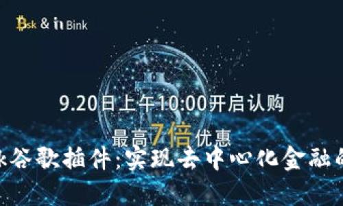 MetaMask谷歌插件：实现去中心化金融的便捷工具