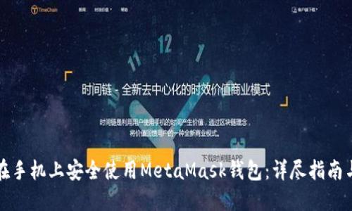 如何在手机上安全使用MetaMask钱包：详尽指南与技巧