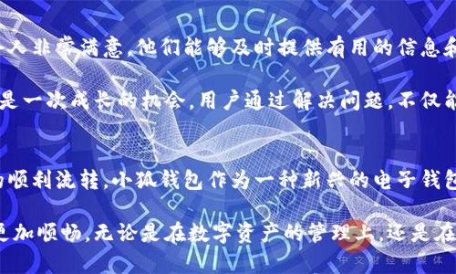   小狐钱包提款困难的原因及解决方案解析 / 
 guanjianci 小狐钱包, 提款困难, 钱包使用, 解决方案 /guanjianci 

引言
在数字货币和移动支付愈加普及的今天，诸如小狐钱包这样的数字钱包也越来越受到用户的欢迎。然而，用户在使用过程中，有时可能会遇到提款不出来的情况。这不仅让人感到困惑，也可能引发用户的焦虑与不满。本文将详细分析小狐钱包提款困难的原因，并提供实用的解决方案，帮助用户顺利提款。

小狐钱包简介
小狐钱包，是一款致力于为用户提供安全、便捷的数字货币管理工具。在这款钱包中，用户可以存储、转账和交易数字资产，享受实时行情推送以及多种功能的服务。在利用小狐钱包的过程中，用户可以将传统的金融行为简单化，从而更灵活地进行资金管理。

提款困难的常见原因
许多用户在使用小狐钱包时，可能会遇到提款无法顺利完成的困扰。以下是一些常见的原因：

h41. 网络连接问题/h4
在进行任何金融交易之前，首先要确保网络连接顺畅。一旦网络不稳定，或者连接出现延迟，用户在提款时可能会受到严重影响。在这样情况下，钱包系统可能无法及时处理用户的提款请求，从而导致取款失败。

h42. 账户安全问题/h4
为了保护用户的资金安全，小狐钱包可能会对用户的账户进行监控。如果系统检测到可疑活动，比如频繁登录、异地登录等，可能会对账户进行限制。这种情况下，撤销提款请求或要求进一步的身份验证也是比较常见的处理方式。

h43. 提款额度问题/h4
每种数字钱包对提款额度都有相应的限制。小狐钱包也不例外。如果用户的提款金额超过了设定的日提款限额，那么系统将无法处理这个请求。此时，用户需要查看自己的账户信息，确保提款额度在允许的范围内。

h44. 身份验证未通过/h4
为了维护用户的财富安全，小狐钱包在提款时通常需要用户完成身份验证。如果用户尚未完成相关的实名注册或者上传必要的身份资料，提款请求将会被拒绝。

解决方案
当用户在使用小狐钱包提款时遇到困难，以下是一些効果显著的解决方案：

h41. 检查网络设置/h4
首先，用户应当确认自己的网络连接。如果使用的是移动数据，可以尝试切换到Wi-Fi，反之亦然。如果发现网络不稳定，可以尝试重启路由器或联系网络服务提供商解决。

h42. 检查账户安全设置/h4
用户在提款前，建议查看账户的安全设置。如果账户被锁定或限制，需按照小狐钱包的提示进行相关的解锁操作。同时，建议开启多重认证，以增强账户的安全性。

h43. 了解提款额度/h4
用户可以在小狐钱包的账户设置页查看日提款限额。如果超出了设定的额度，用户可以适当缩小提款金额，或等待到第二天再尝试提款，直至额度重置。

h44. 完成身份验证/h4
为了顺利通过身份验证，用户应根据小狐钱包的规定，上传清晰的身份证件照片。确保信息真实有效与当前持有的身份相符，这样才能加快审核速度，尽快实现提款。

用户反馈与反思
当然，用户在解决提款问题的过程中，还可以向小狐钱包的客服寻求帮助。许多用户反馈称，客服人员的耐心解答和技术支持都令人非常满意，他们能够及时提供有用的信息和帮助，帮助用户顺利完成提款流程。

小狐钱包的设计初衷便是让用户在数字财富管理上更为便利，但在使用过程中遇到困难也是在所难免。在每一次的挑战背后，都是一次成长的机会。用户通过解决问题，不仅能更深入地了解小狐钱包的使用方式，同时也能提升自身对数字货币的认知。

结语
在经历了提款困难的情况下，用户应采取冷静的态度，一方面认真分析问题的根源，另一方面积极寻求解决方案，最终实现资金的顺利流转。小狐钱包作为一种新兴的电子钱包，虽然在使用中还存在一些问题，但只要用户合理使用，遵循正确的方法，便能充分发挥其优势，为用户带来更丰富的金融体验。

希望本文能够为遇到小狐钱包提款困难的用户提供一些实用的指导，助大家安然度过各种财务管理的挑战，让数字钱包的使用更加顺畅。无论是在数字资产的管理上，还是在未来的金融科技领域，相信小狐钱包都将为用户提供更好的服务和体验。