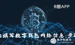 如何高效填写数字钱包网