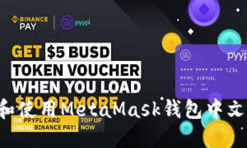 如何在苹果设备上设置和使用MetaMask钱包中文版：一步一步的完整指南