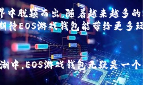   探索EOS游戏钱包：揭开数字游戏的新纪元 / 

 guanjianci EOS游戏钱包, 数字游戏, 区块链, 加密货币 /guanjianci 

引言
在数字娱乐的飞速发展中，EOS游戏钱包作为一种创新工具，逐渐成为了玩家与虚拟世界之间的重要桥梁。随着区块链技术的普及，越来越多的游戏开始接入这一前沿科技。这不仅改变了玩家的游戏体验，也大大提升了游戏的安全性与透明度。本文将深入探讨EOS游戏钱包的独特卖点、其与数字游戏的紧密关系以及未来潜力。

EOS游戏钱包的概述
EOS游戏钱包是一种基于EOS区块链技术构建的数字钱包，旨在为游戏玩家提供一个安全、便捷的资产管理平台。它的推出使得玩家能够轻松存储、转移和交易虚拟资产。与传统的游戏钱包相比，EOS游戏钱包在用户体验、安全性和功能性方面都有了显著的提升。

安全性：安全数字资产的堡垒
在数字游戏中，安全性是玩家最为关心的问题之一。传统的游戏钱包常常面临黑客攻击、账户被盗等风险，而EOS游戏钱包利用区块链技术的去中心化特性，大大提高了资产的安全性。每一笔交易都经过网络中的多个节点验证，使得伪造和篡改几乎不可能。
此外，EOS还具有内置的智能合约功能，这意味着用户可以预设交易条件，进一步降低了交易过程中的风险。例如，玩家可以设置在特定条件下自动转移资产，有效防止意外交易带来的损失。

便捷性：一键掌握虚拟资产
在传统的游戏过程中，玩家常常需要多步操作才能管理自己的虚拟资产。而EOS游戏钱包设计得极为简洁，用户只需要一键即可完成充值、提现或转账等操作。在这里，玩家可以清晰地看到自己的资产状况，了解每一笔交易的详细信息。
这种便捷性不仅让新手玩家感到无比亲切，也让老玩家提高了操作效率。直接在游戏内进行交易，无需繁琐的掉线操作，极大增强了游戏的沉浸感。这种体验上的提升，让更多玩家愿意尝试这一全新产品。

数字游戏的未来：潜力无穷的市场
随着数字游戏市场的快速增长，EOS游戏钱包也展现出无与伦比的市场潜力。近年来，各大游戏公司纷纷开始涉足区块链领域，带来了更多创新的数字游戏产品。EOS钱包不仅解决了游戏过程中常见的痛点问题，还为玩家提供了独特的收益模式。
在EOS生态系统中，一些游戏允许玩家通过完成任务或参加赛事来赚取加密货币。这不仅提升了玩家的参与感，还带来了实实在在的经济收益，从而吸引了大量新用户加入这个庞大的游戏社区。

用户体验：一场数字与传统的交融
EOS游戏钱包的用户体验无疑是设计上的一大亮点。不仅界面简洁易用，用户还可以在其中体验到社区互动、实时交易以及趣味性挑战等多样化的功能。例如，部分钱包操作中融入了社交元素，玩家可以相互分享自己的游戏成就，这种互动不仅增强了朋友之间的联系，也提升了社区的活跃度。

文化关联：数字经济中的新趋势
在全球数字经济的浪潮中，EOS游戏钱包所代表的不仅是一个工具，它更承载着科技与文化的交汇。随着区块链技术的发展，越来越多的游戏开始注重玩家的文化体验。EOS钱包的引入，使得玩家可以通过虚拟资产创造和分享自己的文化价值。
例如，在越来越多的游戏中，玩家能够创造内容、设计角色并拥有这些创作的经济权利。这样的模式为年轻人提供了一种全新的自我表达与经济自立的方式，推动了更大范围的文化交流与认同。

总结
EOS游戏钱包不仅是数字游戏的一部分，它代表着未来游戏发展的可能性。安全性、便捷性和社区互动三大优势，使得EOS钱包在瞬息万变的数字世界中脱颖而出。随着越来越多的玩家发现这一新工具，其市场潜力必将继续扩大，并推动数字游戏向一个更高的层次跃进。
总的来说，EOS游戏钱包是未来数字游戏的必然趋势。利用区块链这一强大的技术，兼顾了用户体验与安全性，也让游戏的乐趣更具价值。未来，我们期待EOS游戏钱包能带给更多玩家的不仅是游戏的乐趣，更是自由和创造的可能性。

结语
EOS游戏钱包的崛起，正值数字化转型的波澜壮阔时期。无论是游戏开发者还是玩家，都在这一新时代中找到新的定位与发展机遇。在这个变革的浪潮中，EOS游戏钱包无疑是一个值得期待且充满希望的成果。