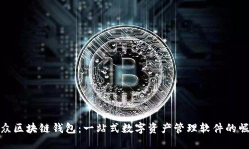 大众区块链钱包：一站式数字资产管理软件的崛起