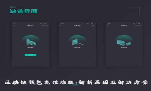 区块链钱包充值难题：解析原因及解决方案