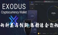 数字货币钱包的种类与创