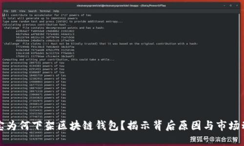淘宝为何下架区块链钱包？揭示背后原因与市场动向
