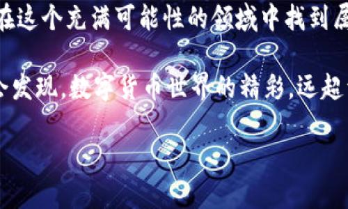    微信购买数字货币钱包的终极指南：轻松开启你的加密资产之旅  / 

 guanjianci  微信, 数字货币, 钱包, 加密资产  /guanjianci 

 引言：数字货币的崛起 

在近年来，数字货币以其去中心化、易于交易和安全性等诸多优点，受到了越来越多投资者的青睐。无论是比特币、以太坊，还是新兴的各种山寨币，数字货币市场正以惊人的速度发展。然而，随之而来的是不少用户困惑于如何安全、便捷地购买和存储这些虚拟资产。微信作为中国最常用的社交通讯工具之一，其便捷性和普及度使它成为其中一种热门的选择。

 微信：一个不可思议的平台 

我们可能会想，为什么选择微信作为购买数字货币的钱包平台？首先，微信拥有庞大的用户基础，几乎每个懂一点数字货币的人都在使用这个应用。其次，微信钱包功能的持续创新，使得它能够支持数字货币的转账和交易，不再仅限于传统的人民币支付。此外，微信的安全性和隐私保护措施，为用户提供了一个相对安全的环境来进行数字资产的管理。

 数字货币钱包的选择 

在讨论如何通过微信购买数字货币之前，我们必须弄清楚数字货币钱包的概念。数字货币钱包是一种软件程序，用户可以在其中存储、接收和发送数字货币。钱包可以分为热钱包和冷钱包。

热钱包是在线的，通常更方便，但安全性较低。而冷钱包则是离线存储，安全性较高，但使用起来相对繁琐。因此，使用微信这样的热钱包是很不错的选择，特别是对于新手用户而言。

 如何在微信中购买数字货币钱包 

购买数字货币钱包，首先需要找到合适的服务平台。在微信中，有许多提供数字货币交易服务的小程序或公众号。以下是一些方便用户的步骤，帮助你在微信中安全、快速地购买数字货币钱包：

ol
li首先，打开微信，进入“发现”页面，找到“小程序”选项。/li
li在小程序中，搜索“数字货币交易”或相关关键词，找到口碑良好的交易平台。/li
li进入平台后，注册账号，完成相关的实名认证流程。/li
li完成注册后，您可以选择购买相应的数字货币钱包。/li
li最后，绑定您的微信支付，完成资金充值及数字货币的购买。/li
/ol

 安全提示：如何保护您的数字资产 

在购买数字货币钱包的过程中，安全性是首要考虑的问题。以下是一些重要的安全提示，帮助您更好地保护自己的数字资产。

ul
li选择信誉良好、用户评价高的平台进行交易。例如，选择一些主流的数字货币交易所，或者知名的金融科技公司推出的钱包。/li
li启用双重认证功能，增加一个额外的安全层次。通过手机验证码或身份识别，确保只有您本人可以访问数字货币钱包。/li
li定期更改密码，并使用强密码组合，避免使用简单的数字或字母。/li
li在使用公共网络时，避免访问任何涉及财务信息的网站或应用，确保您的网络连接安全。/li
/ul

 使用微信收发数字货币的优势 

选择微信作为交易平台的另一个优势在于，其便捷的社交功能。通过微信，您可以随时与朋友分享您的数字货币经验，甚至可以直接与朋友进行数字货币的转账。

借助微信的即时通讯功能，您可以在处理交易时，与对方进行实时沟通，解决疑问。此外，微信内置的支付系统让交易变得更加顺畅，许多用户已经习惯于通过微信完成各种支付，这无疑降低了使用数字货币的门槛。

 未来展望：数字货币的潜力 

随着区块链技术的发展，数字货币的未来潜力巨大。在未来的5到10年里，越来越多的国家开始认可和接受数字货币，作为金融交易的一种新型方式。而微信作为一个引领潮流的应用平台，必定会在这一轮浪潮中占据越来越重要的角色。

 结论：迈出你的第一步 

如果你已经对自己的数字货币投资之旅充满期待，那么不妨从使用微信购买数字货币钱包开始。这不仅是一种技术上的尝试，更是人类社会向数字化转型的又一步。同样，你的每一步都是对未来的一次投资。

无论是小额试水，还是逐渐加大投资，都应该在充分了解市场的基础上进行决策。数字货币的波动性给投资者带来了机会，但也伴随着风险。希望每一位用户都能在这个充满可能性的领域中找到属于自己的成功之路。

在享受数字货币带来的便利时，切记始终保持警觉，保护自己的资产安全。记住，成功不仅源于知识，还来自智慧和耐心。在不断学习和关注市场动态的过程中，你会发现，数字货币世界的精彩，远超于想象。

打开微信，开始你的第一笔数字货币交易吧！