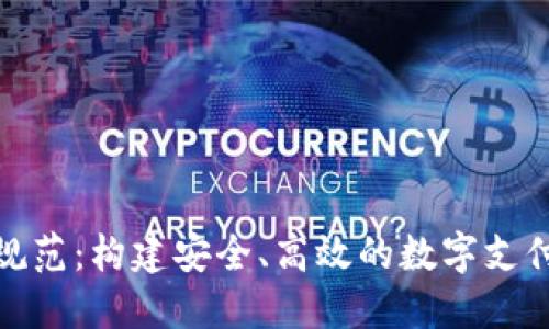 数字钱包规范：构建安全、高效的数字支付生态系统