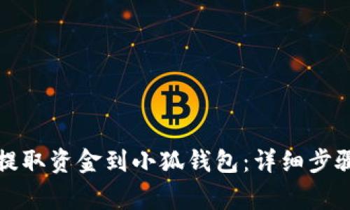 如何从火币提取资金到小狐钱包：详细步骤与注意事项