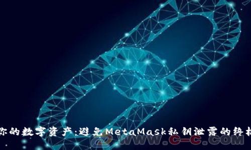 保护你的数字资产：避免MetaMask私钥泄露的终极指南
