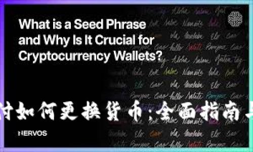 数字钱包支付如何更换货币：全面指南与创新点解析