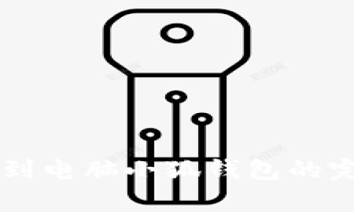 中本聪提币到电脑小狐钱包的完整流程解析
