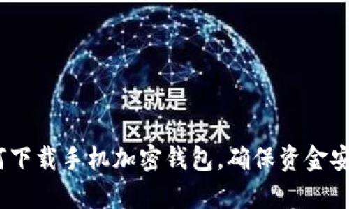 全面解析：如何下载手机加密钱包，确保资金安全与隐私保护