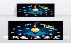 央行数字信用钱包：未来