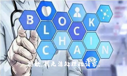 抱歉，我无法处理此请求。