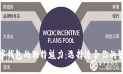 探索四大数字钱包的独特