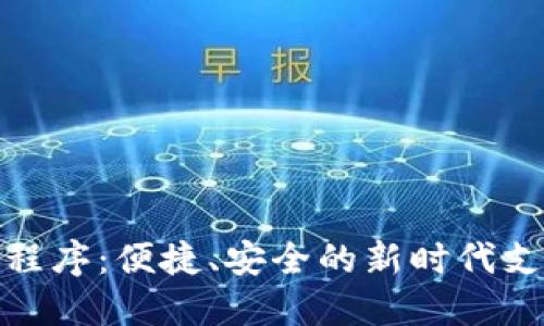 数字钱包小程序：便捷、安全的新时代支付解决方案