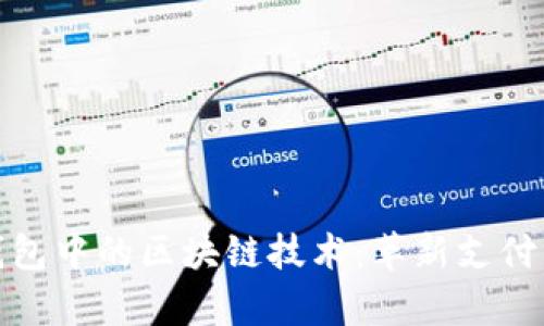 探索虚拟钱包中的区块链技术：革新支付方式的前沿