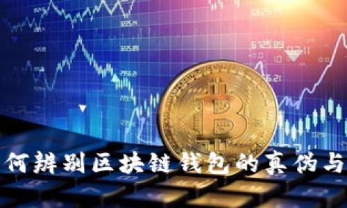 biaso如何辨别区块链钱包的真伪与安全性？