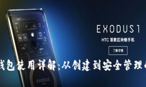 区块链电脑钱包使用详解：从创建到安全管理的全流程指南