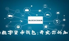 打造安全高效的数字货币