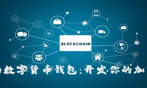 打造安全高效的数字货币钱包：开发你的加密资产管理工具