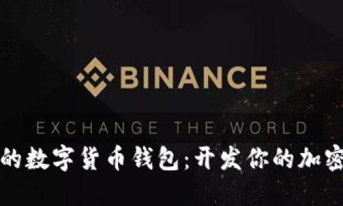 打造安全高效的数字货币钱包：开发你的加密资产管理工具