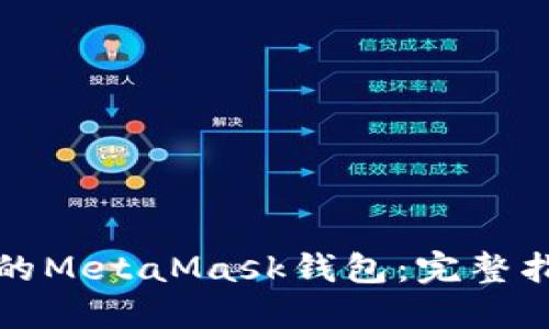 如何找回丢失的MetaMask钱包：完整指南与最佳实践